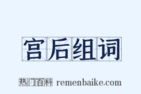 宫后组词是什么意思的图片